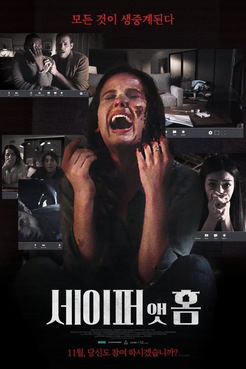 세이퍼 앳 홈 포스터 이미지