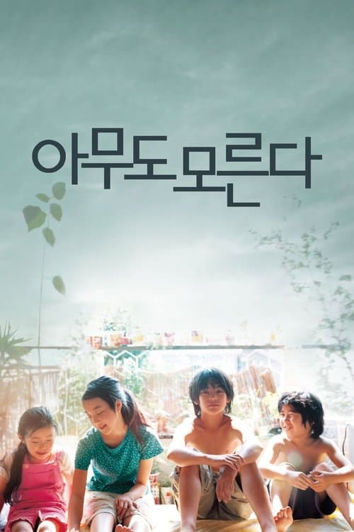 아무도 모른다 포스터 이미지