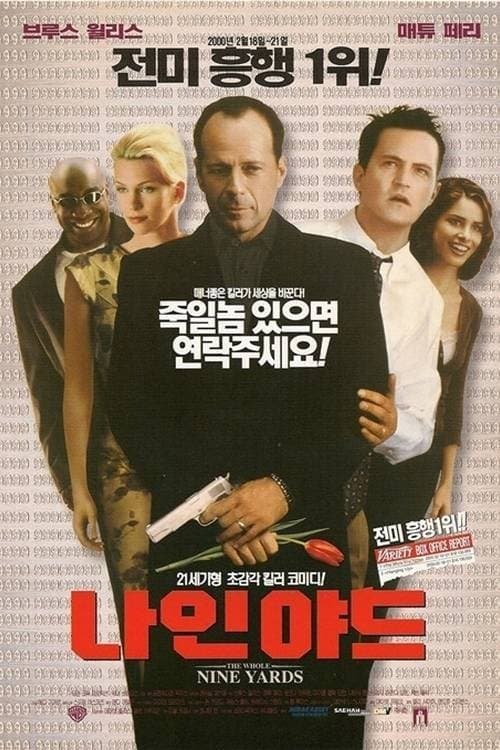 나인 야드 포스터 이미지