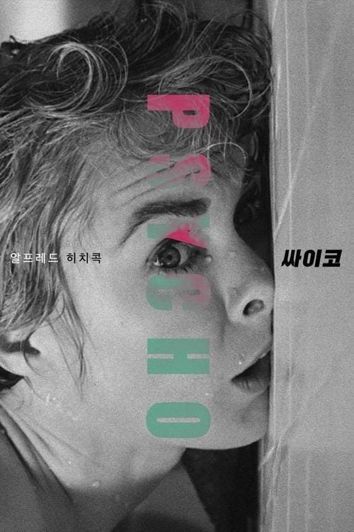 싸이코 포스터 이미지