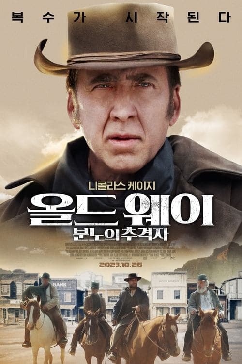 올드 웨이: 분노의 추격자 포스터 이미지