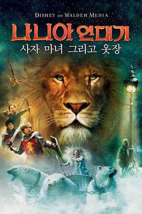 나니아 연대기: 사자, 마녀 그리고 옷장 포스터 이미지