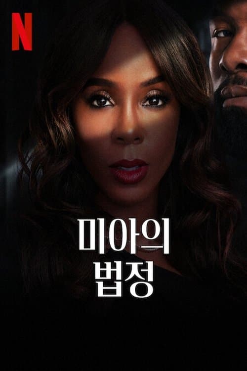 미아의 법정 포스터 이미지