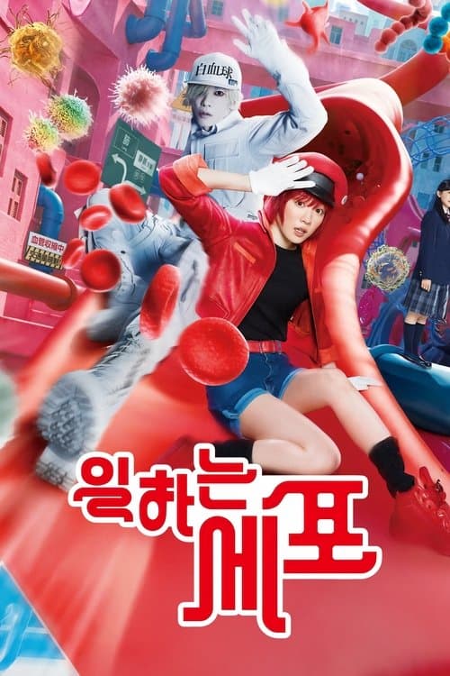일하는 세포 포스터 이미지