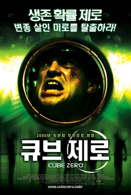 큐브 제로 포스터 이미지