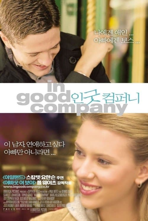 인 굿 컴퍼니 포스터 이미지