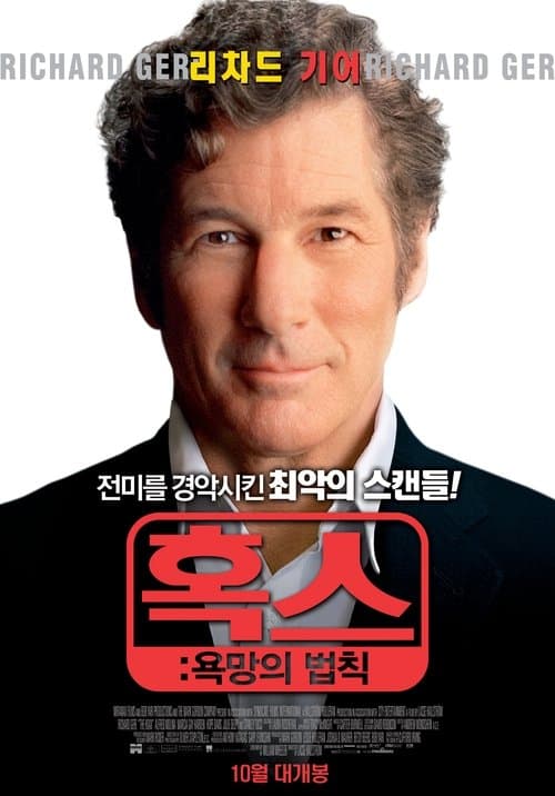 혹스: 욕망의 법칙 포스터 이미지