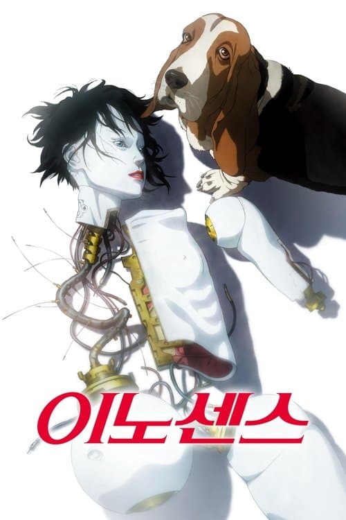 이노센스 포스터 이미지