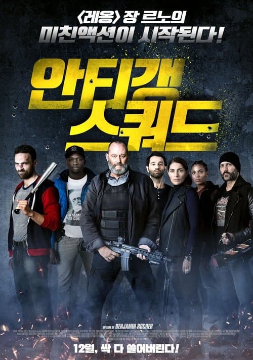 안티갱 스쿼드 포스터 이미지