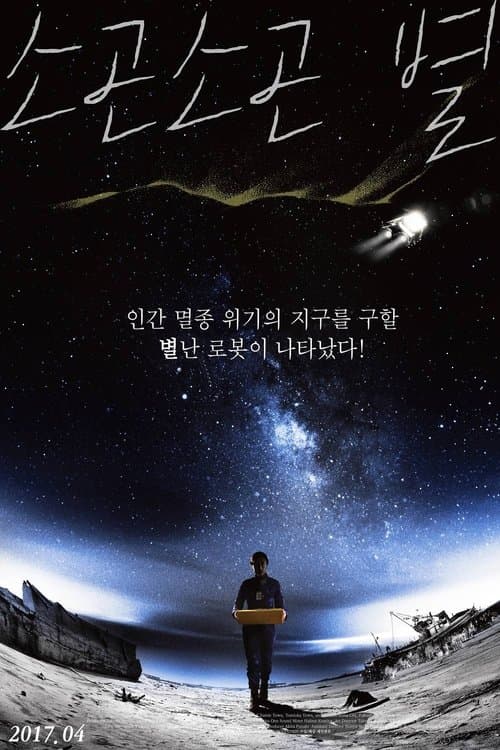 소곤소곤 별 포스터 이미지