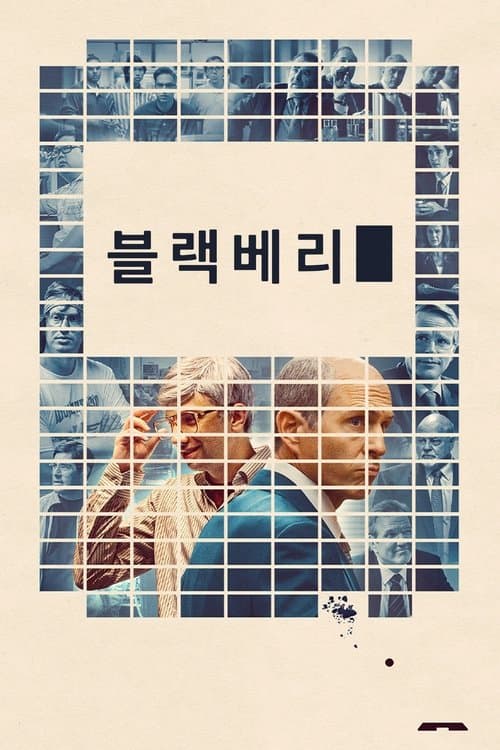 블랙베리 포스터 이미지