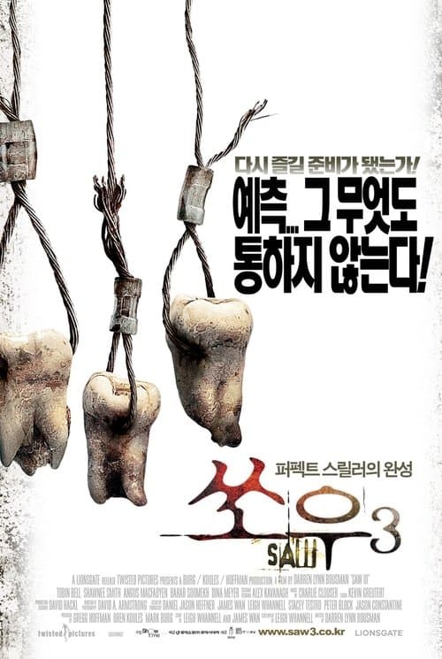 쏘우 3 포스터 이미지