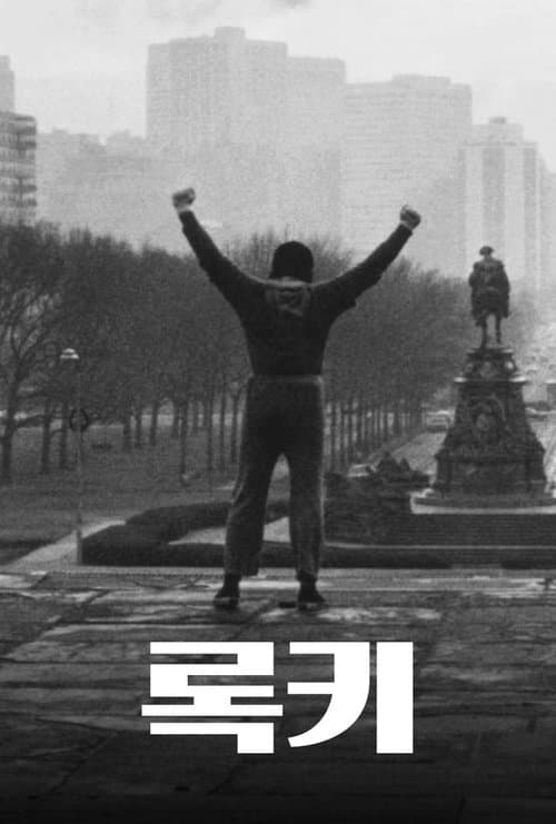 록키 포스터 이미지