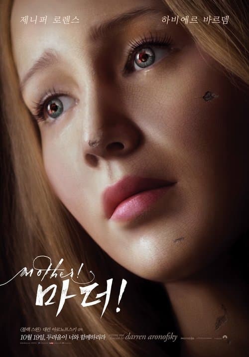 마더! 포스터 이미지
