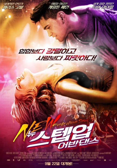 뉴 스텝업: 어반댄스 포스터 이미지