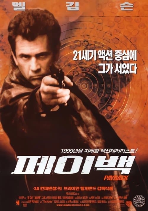 페이백 포스터 이미지