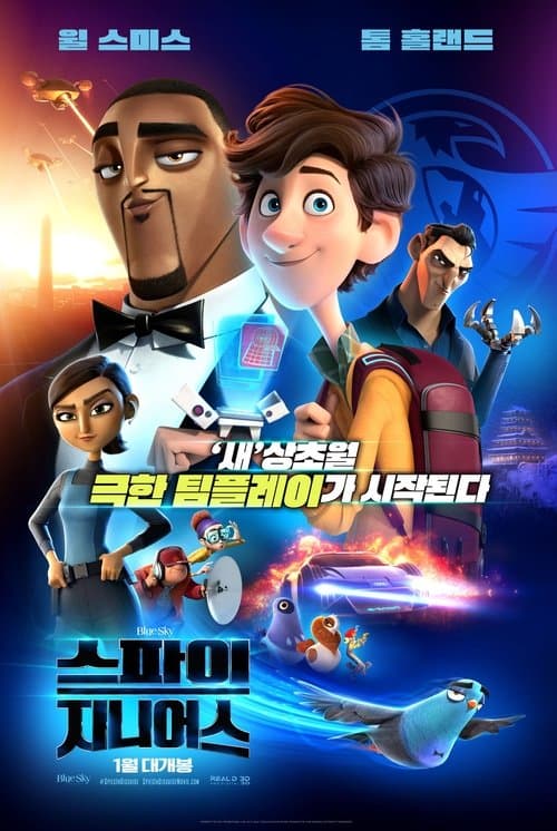 스파이 지니어스 포스터 이미지