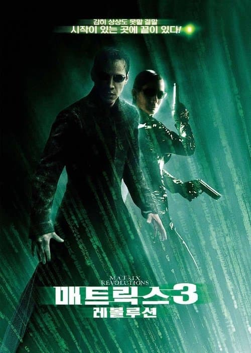 매트릭스 3: 레볼루션 포스터 이미지