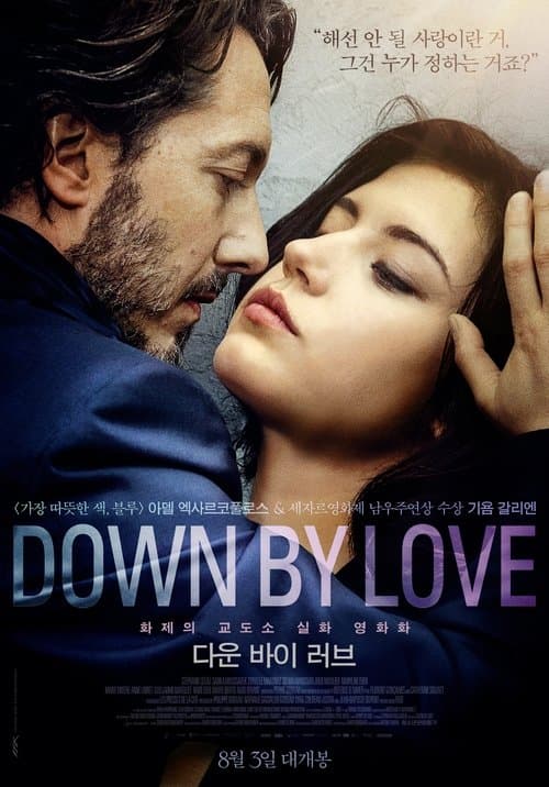 다운 바이 러브 포스터 이미지