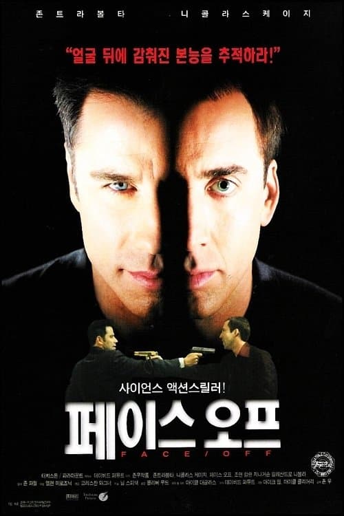 페이스 오프 포스터 이미지
