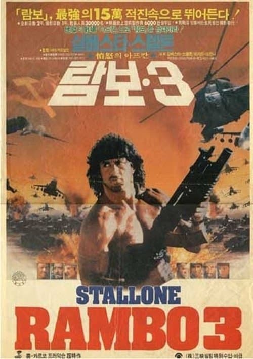 람보 3 포스터 이미지