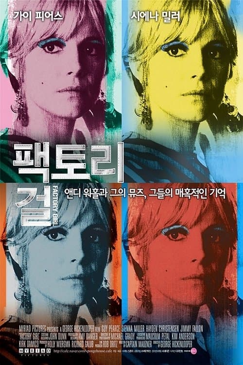 팩토리 걸 포스터 이미지