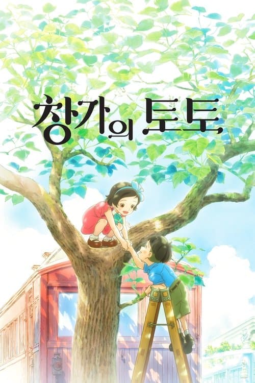 창가의 토토 포스터 이미지