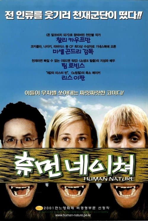 휴먼 네이쳐 포스터 이미지