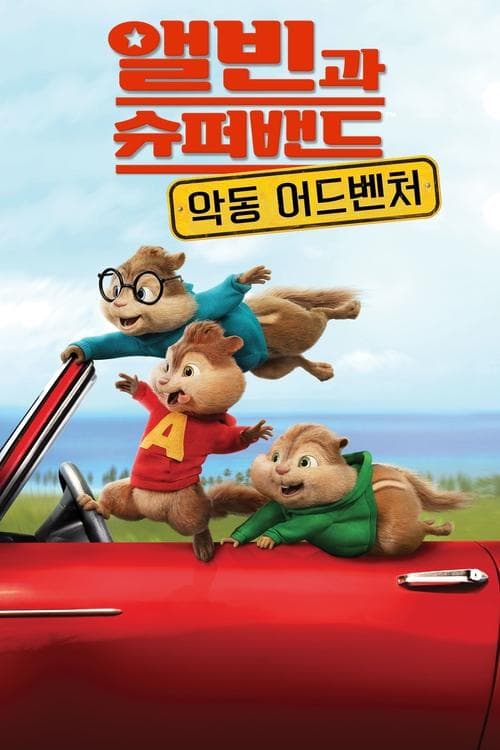 앨빈과 슈퍼밴드: 악동 어드벤처 포스터 이미지