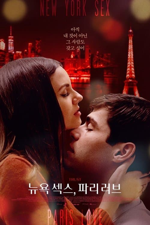 뉴욕 섹스, 파리 러브 포스터 이미지