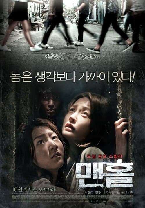 맨홀 포스터 이미지