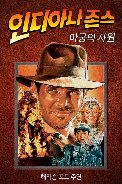 인디아나 존스: 마궁의 사원 포스터 이미지