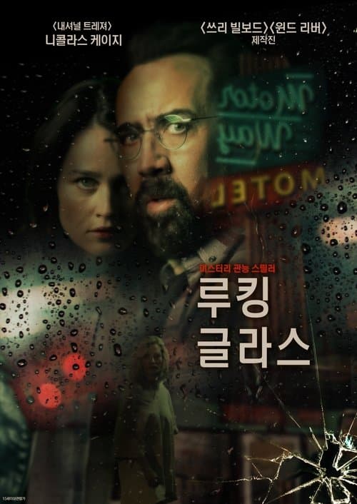 루킹 글라스 포스터 이미지