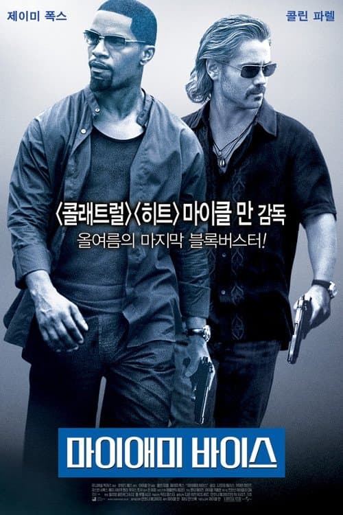 마이애미 바이스 포스터 이미지