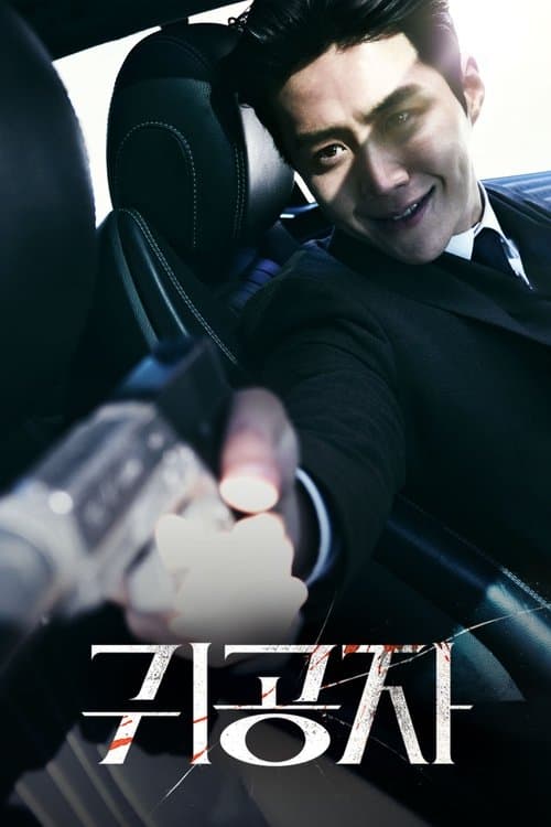 귀공자 포스터 이미지