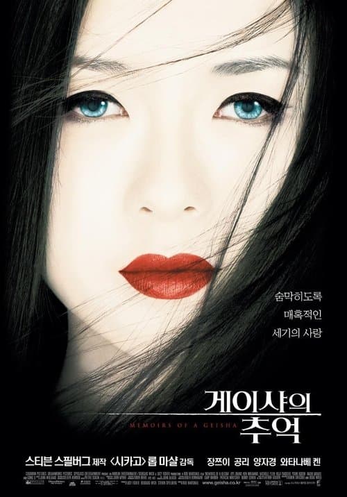 게이샤의 추억 포스터 이미지