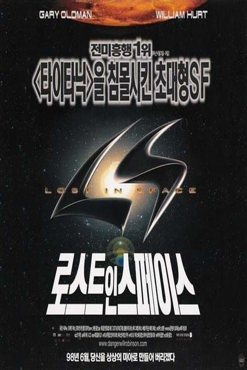 로스트 인 스페이스 포스터 이미지