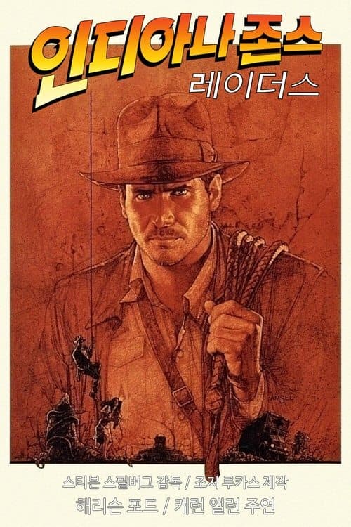 인디아나 존스: 레이더스 포스터 이미지