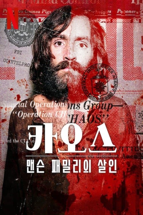 카오스: 맨슨 패밀리의 살인 포스터 이미지