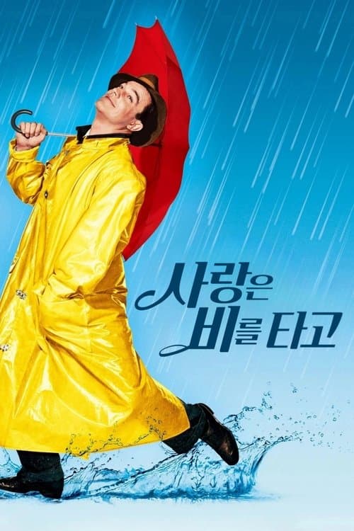 사랑은 비를 타고 포스터 이미지