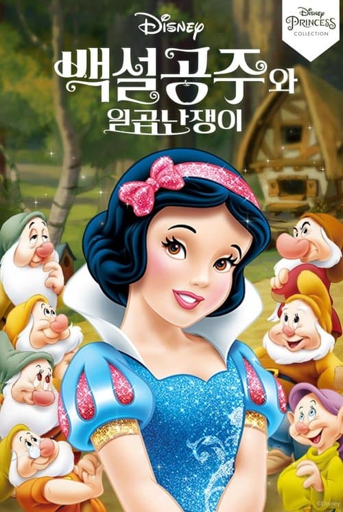 백설공주와 일곱 난쟁이 포스터 이미지