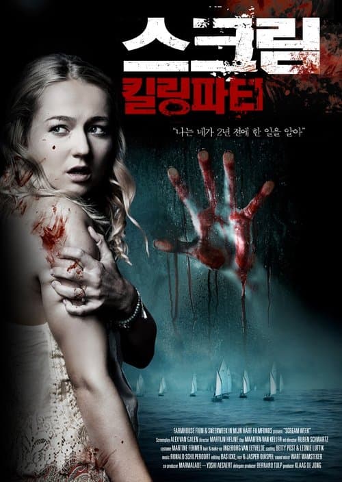 스크림: 킬링파티 포스터 이미지
