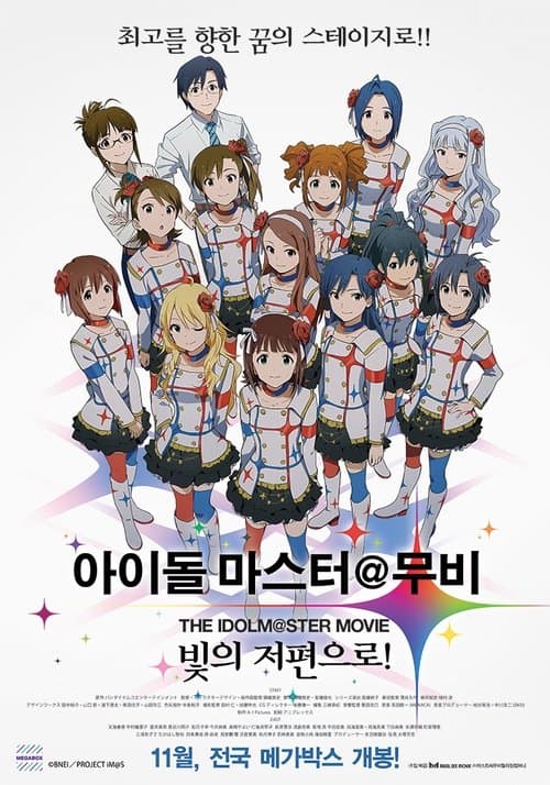 아이돌 마스터 무비 : 빛의 저편으로! 포스터 이미지