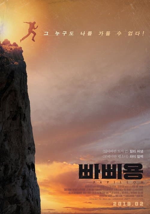 빠삐용 포스터 이미지