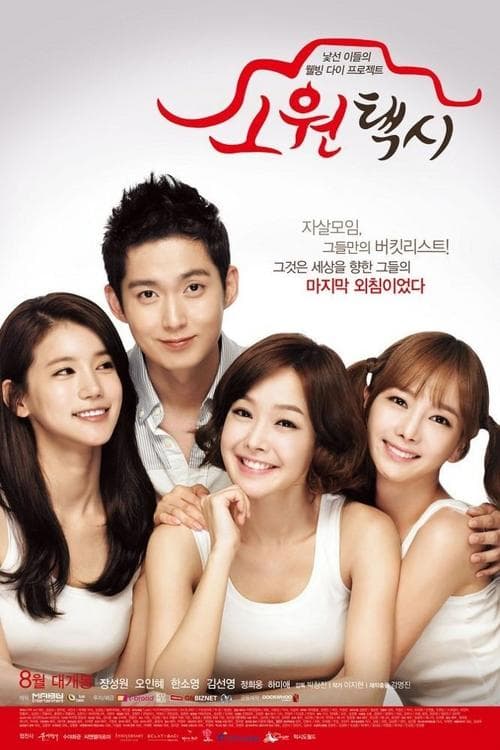 소원택시 포스터 이미지