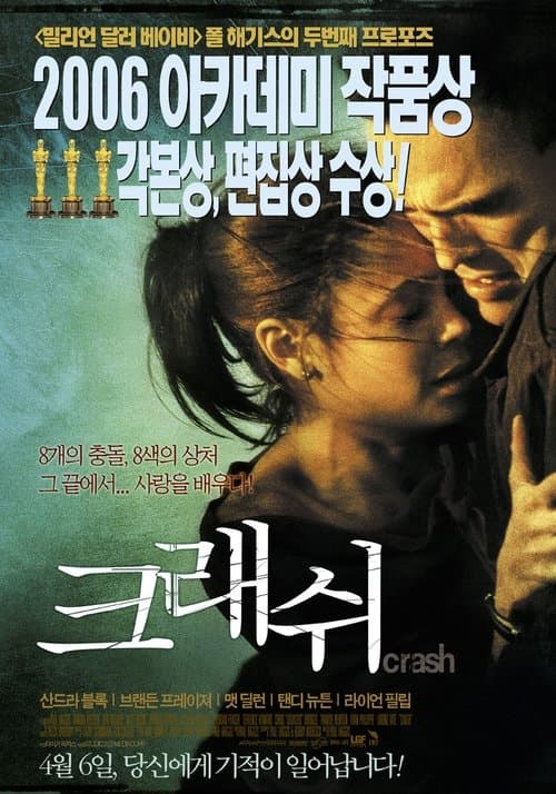 크래쉬 포스터 이미지