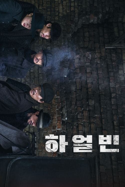 하얼빈 포스터 이미지