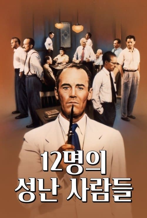 12명의 성난 사람들 포스터 이미지