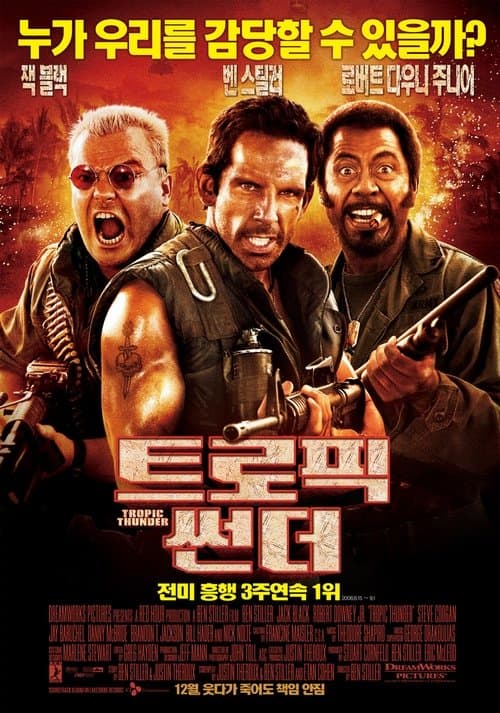 트로픽 썬더 포스터 이미지