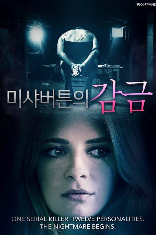미샤 버튼의 감금 포스터 이미지
